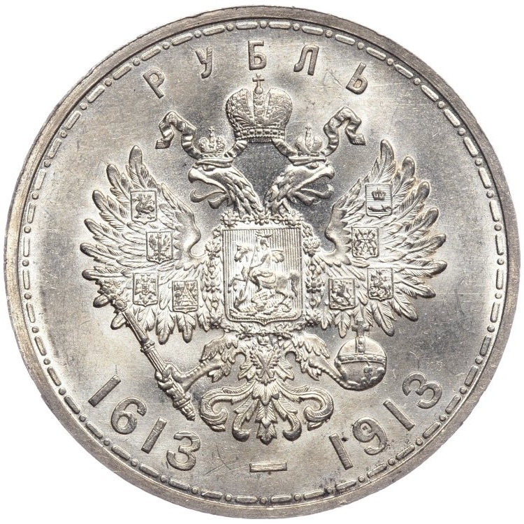 1 рубль 1913 года 300 лет Дому Романовых 1613-1913