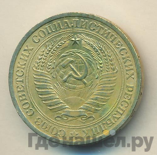 1 рубль 1964 года