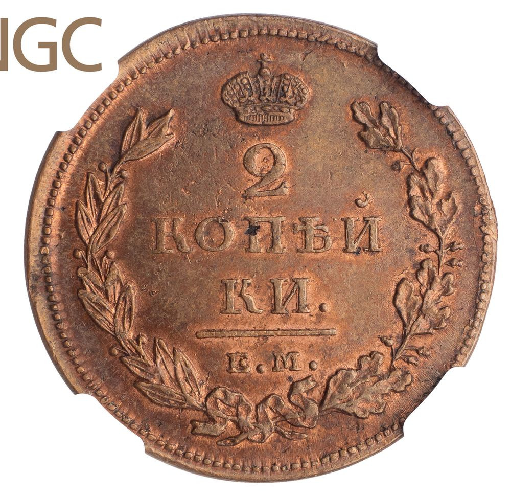 2 копейки 1811 года