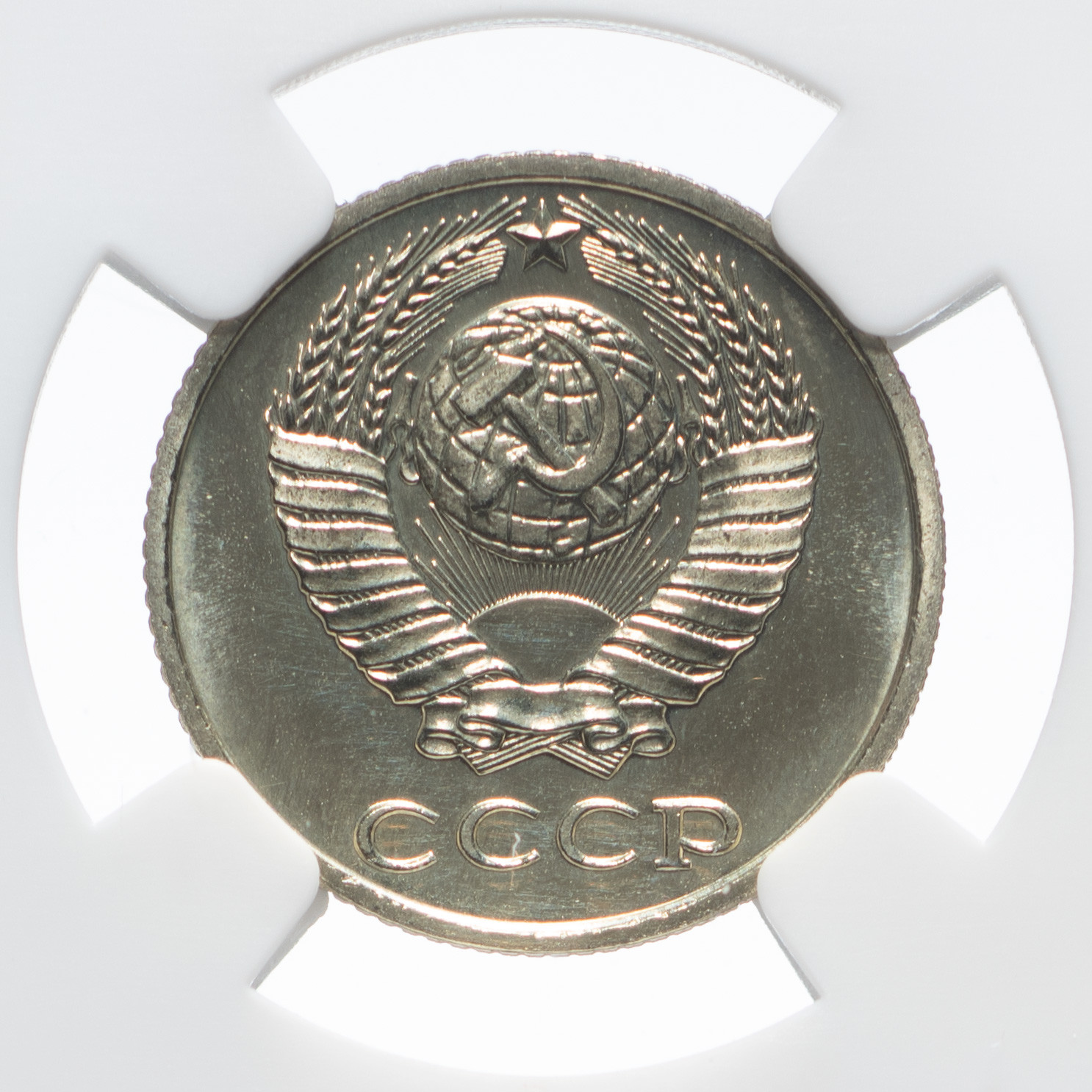 10 копеек 1983 года