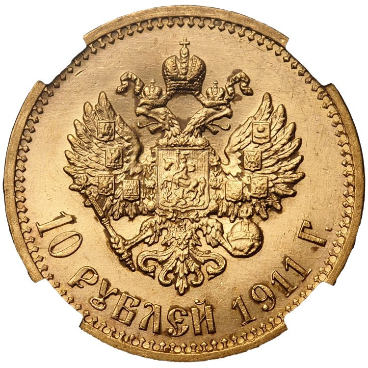 10 рублей 1911 года ЭБ