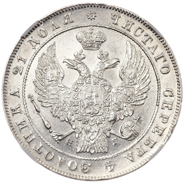 1 рубль 1836 года