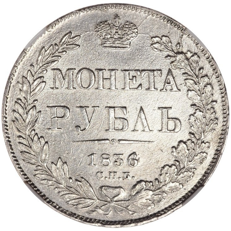1 рубль 1836 года