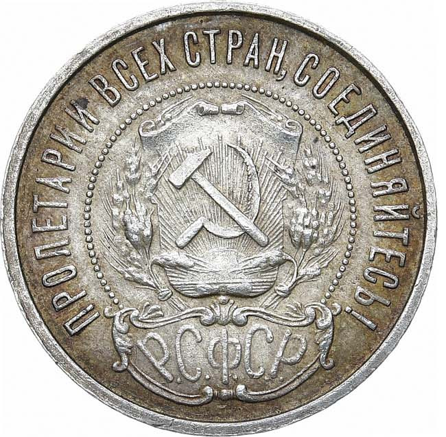 50 копеек 1922 года