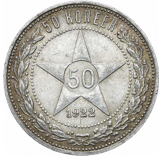 50 копеек 1922 года