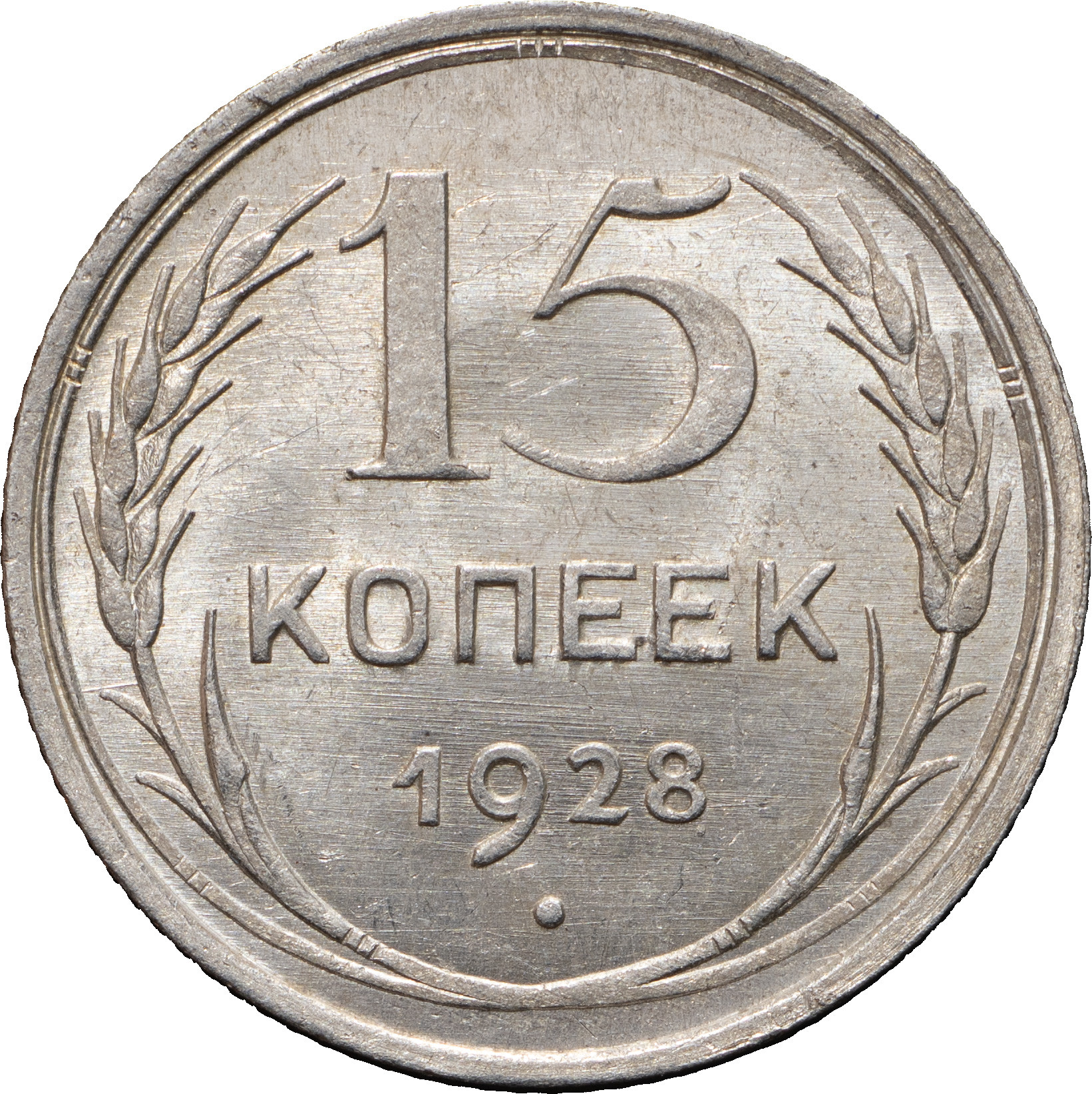 15 копеек 1928 года