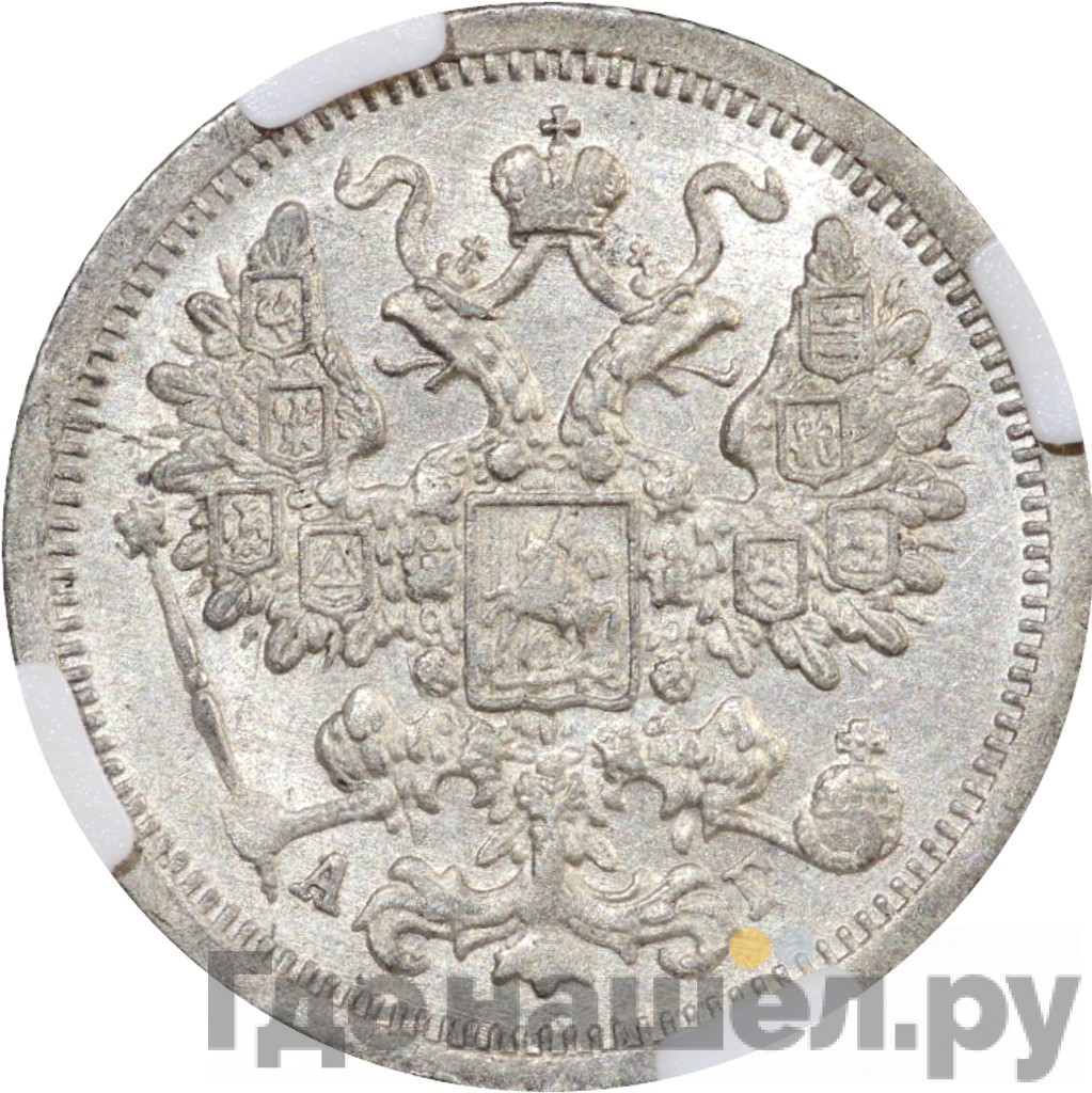 15 копеек 1898 года СПБ АГ