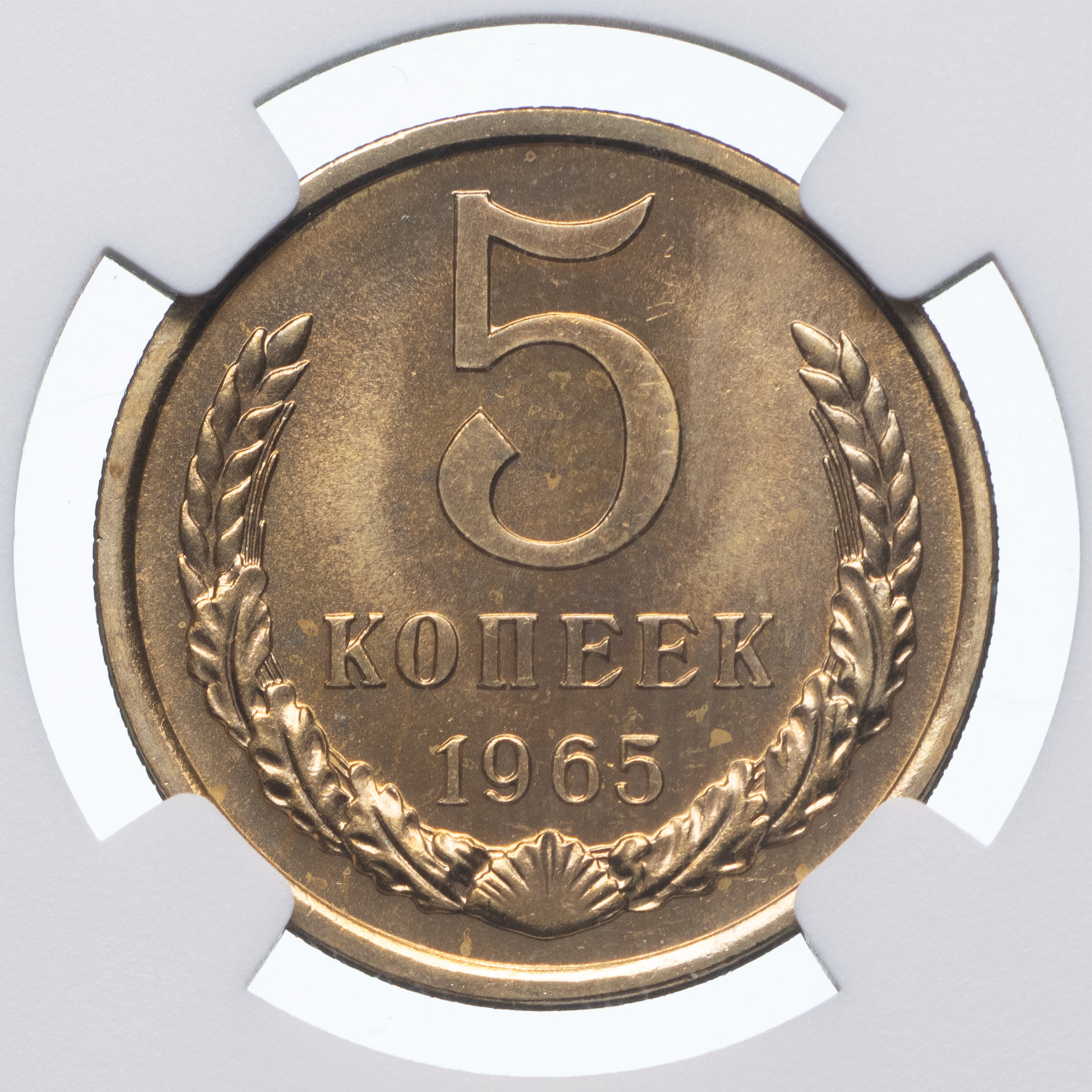 5 копеек 1965 года