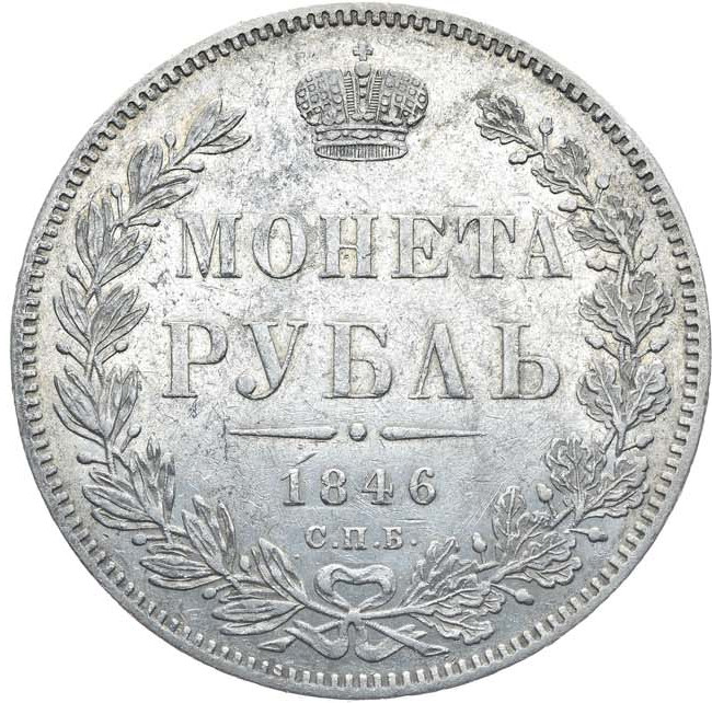 1 рубль 1846 года