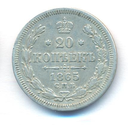 20 копеек 1865 года СПБ НФ