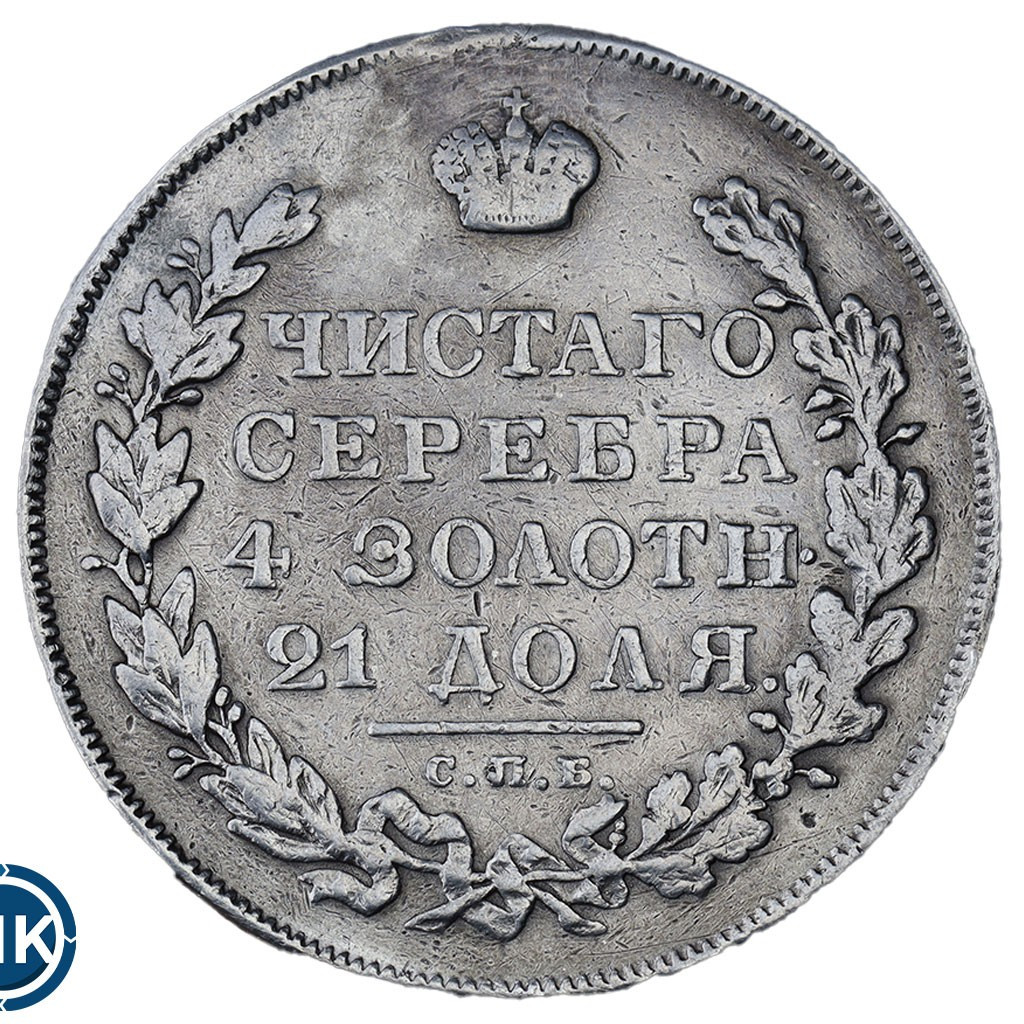 1 рубль 1830 года