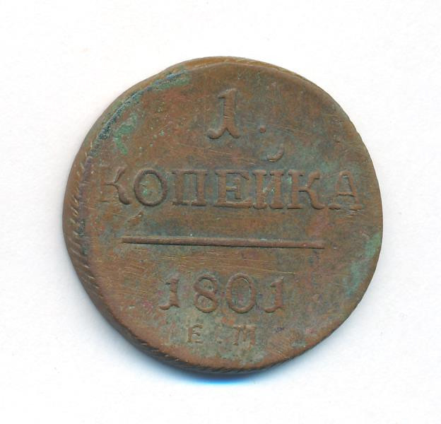1 копейка 1801 года
