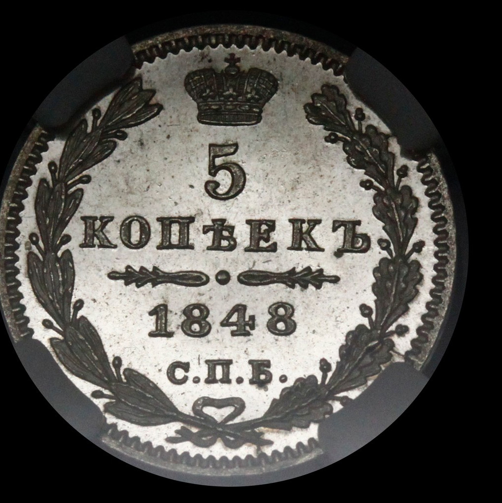 5 копеек 1848 года СПБ НI