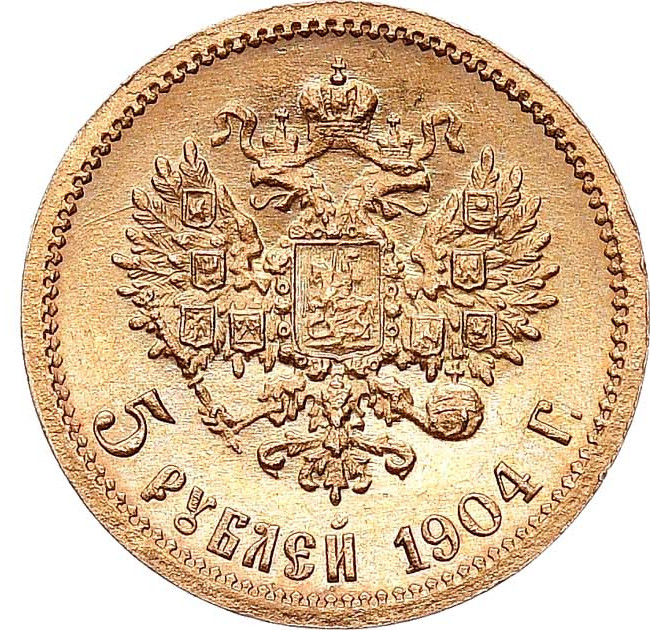 5 рублей 1904 года АР