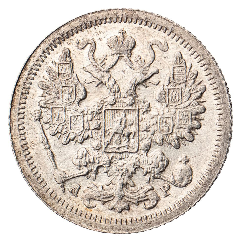 15 копеек 1903 года СПБ АР