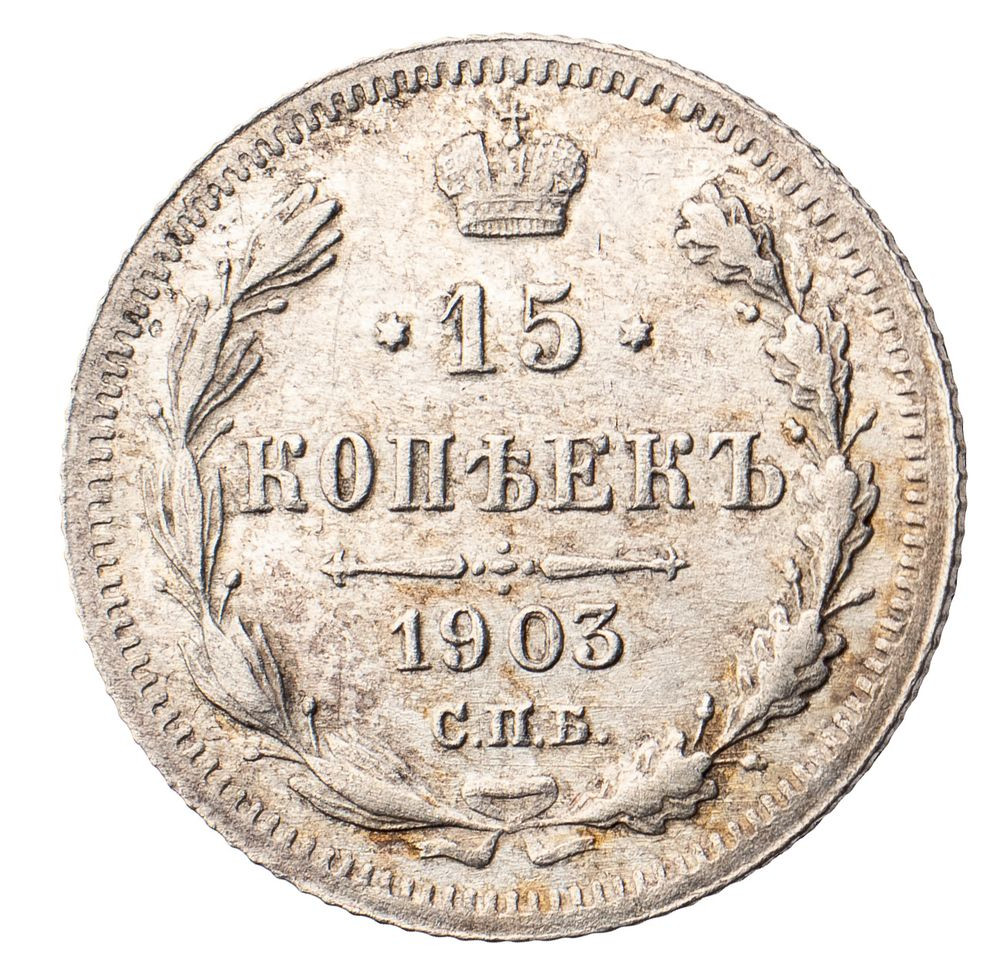15 копеек 1903 года СПБ АР