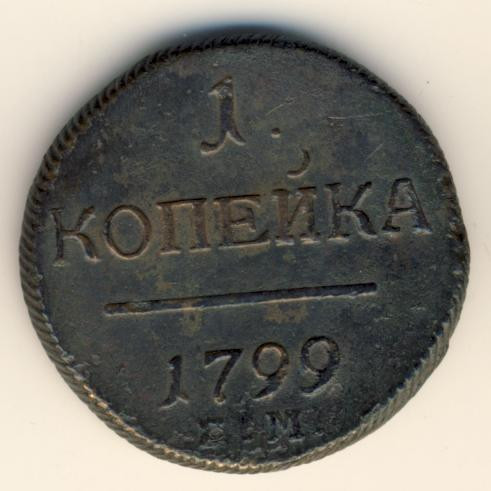1 копейка 1799 года