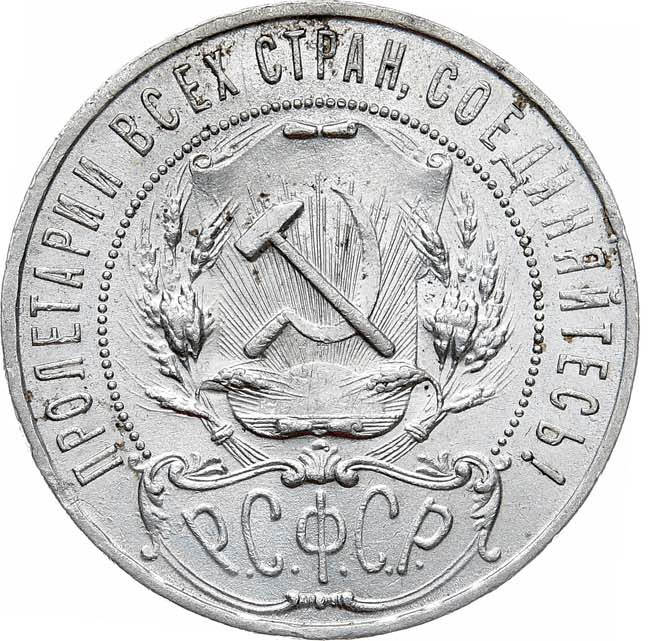 1 рубль 1921 года