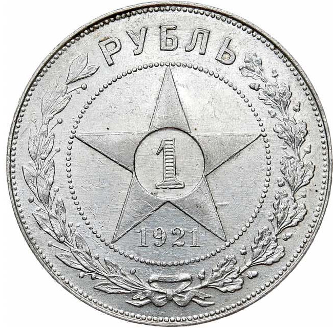 1 рубль 1921 года