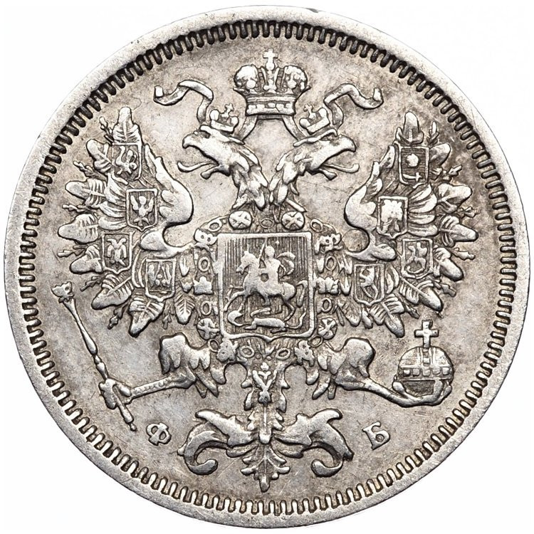 20 копеек 1860 года