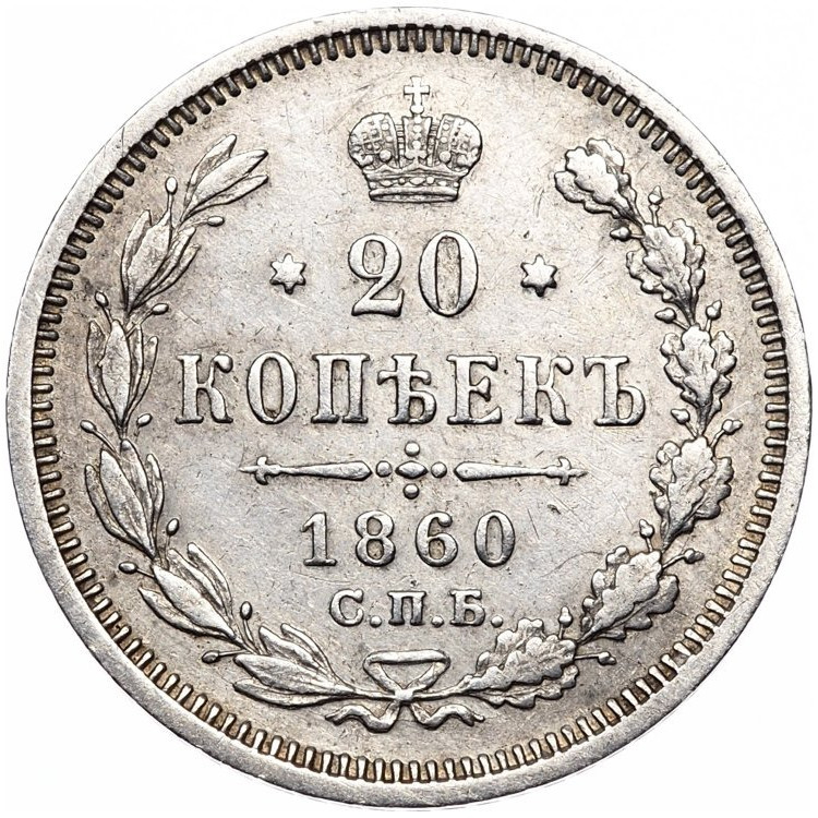20 копеек 1860 года