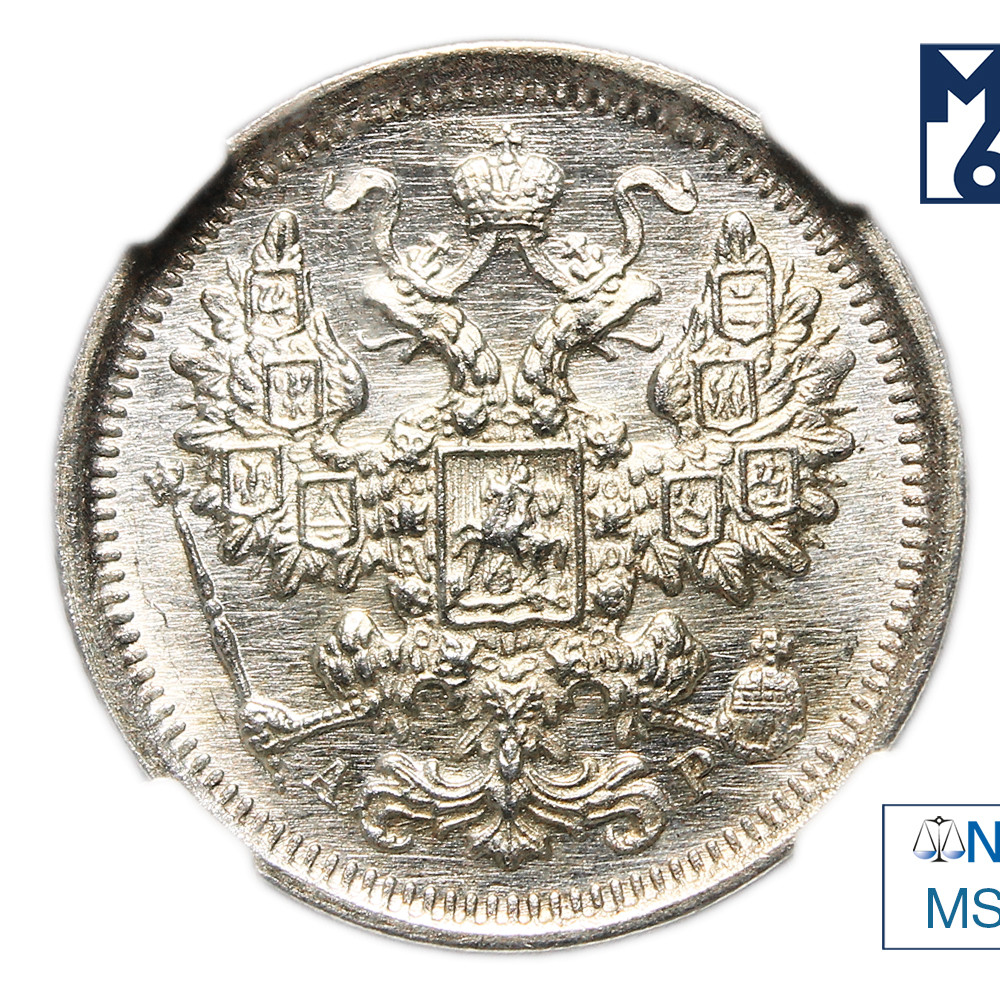 15 копеек 1903 года СПБ АР