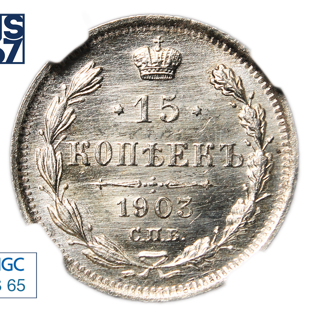 15 копеек 1903 года СПБ АР