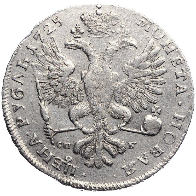 1 рубль 1725 года