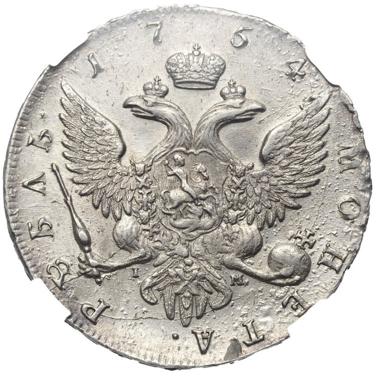 1 рубль 1754 года