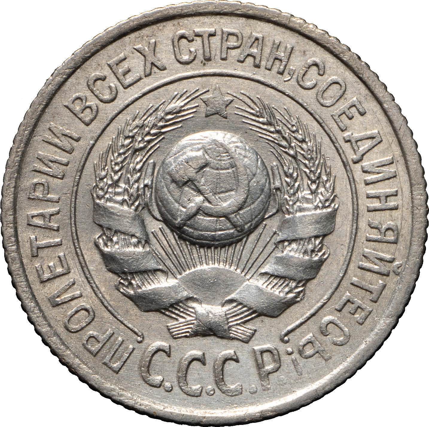 15 копеек 1924 года