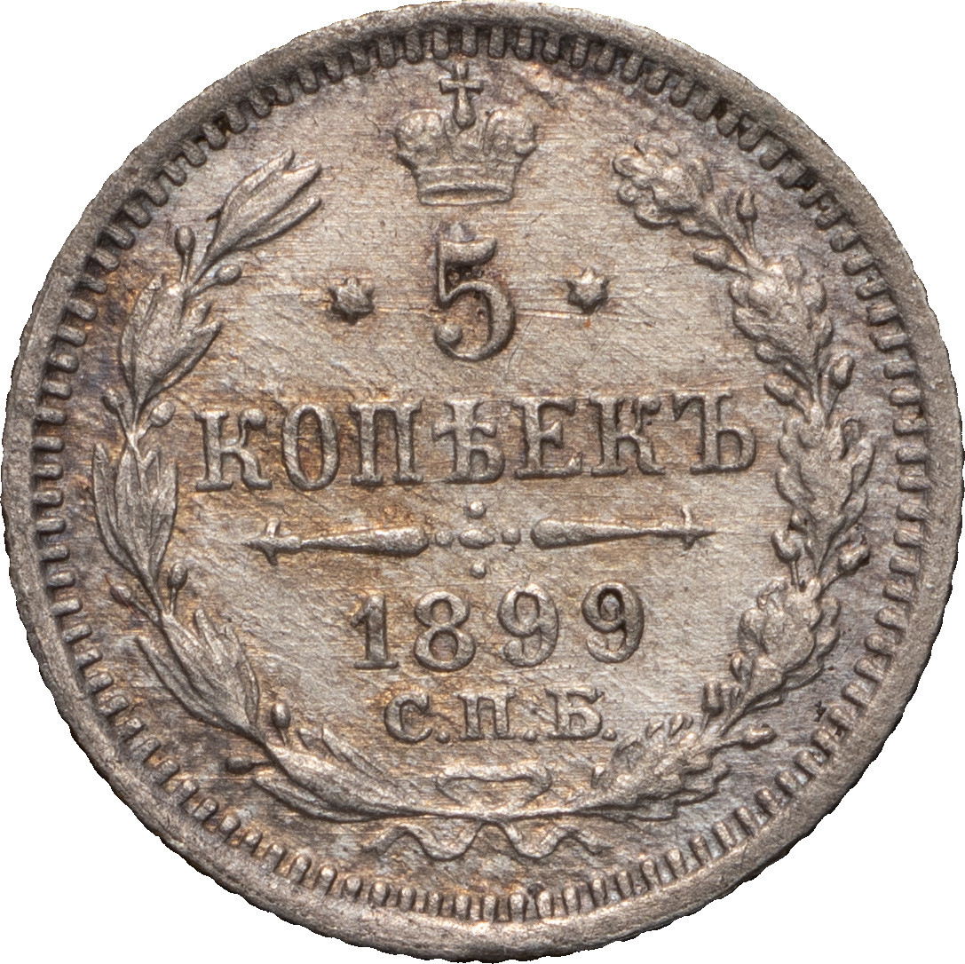 5 копеек 1899 года