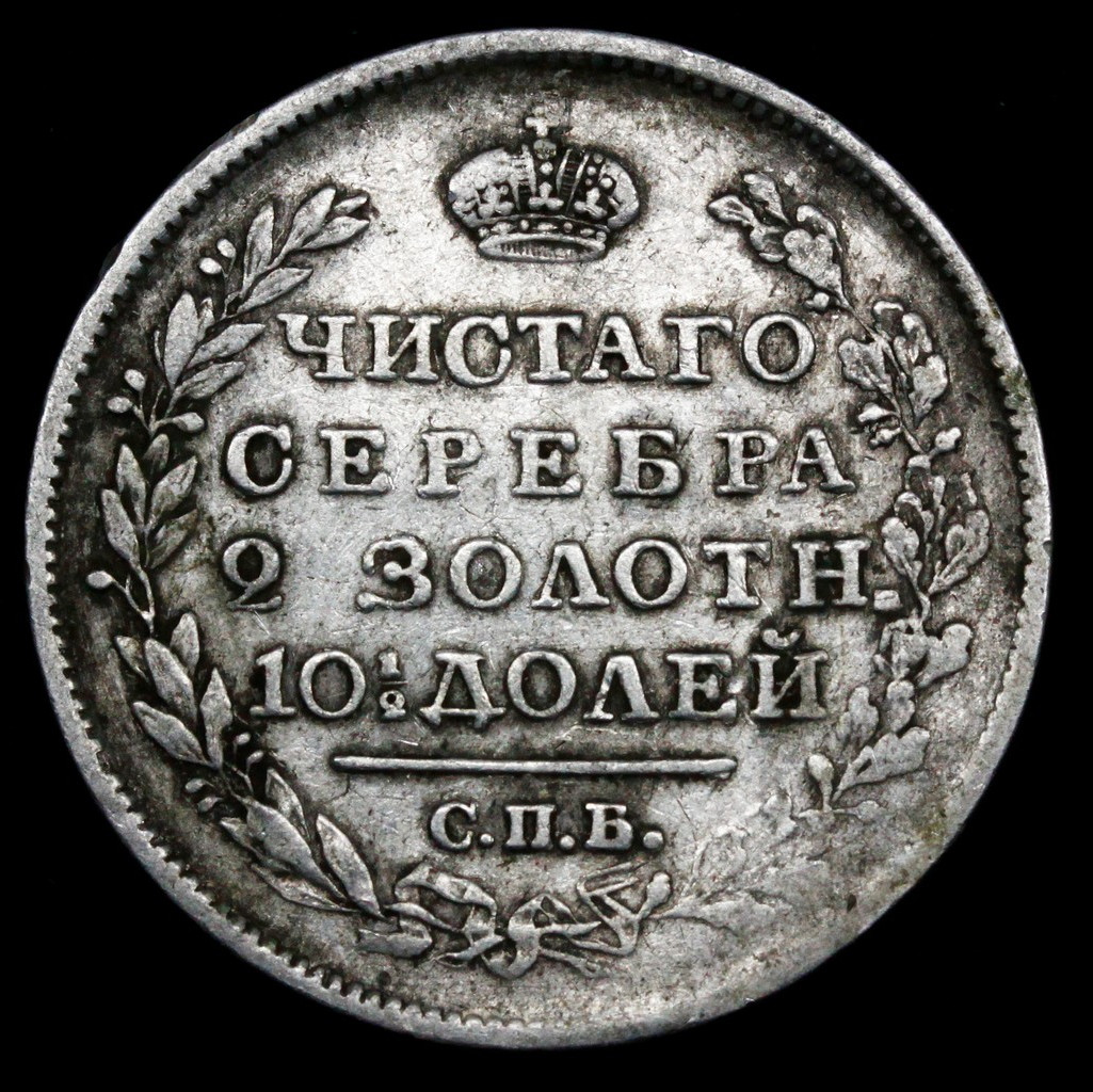 Полтина 1819 года