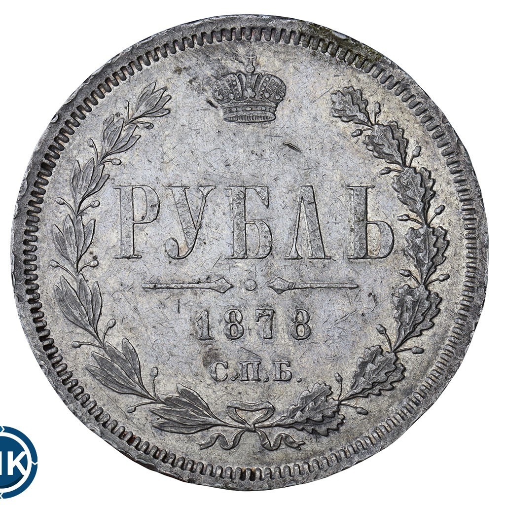 1 рубль 1878 года СПБ НФ
