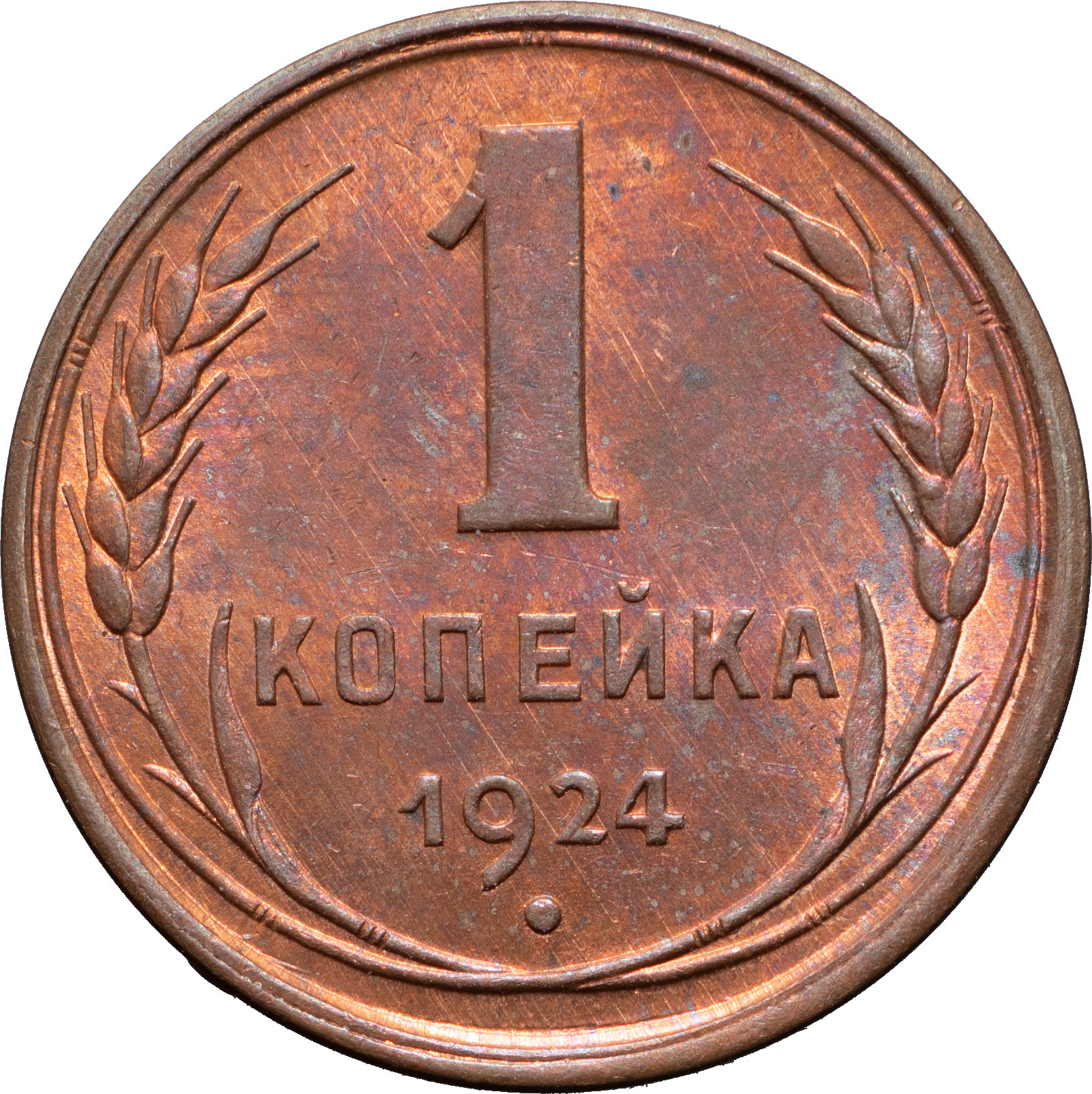 1 копейка 1924 года