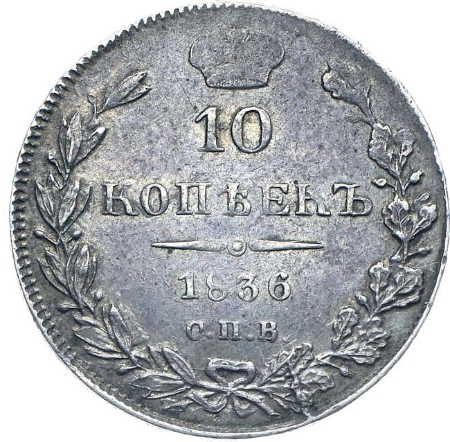 10 копеек 1836 года