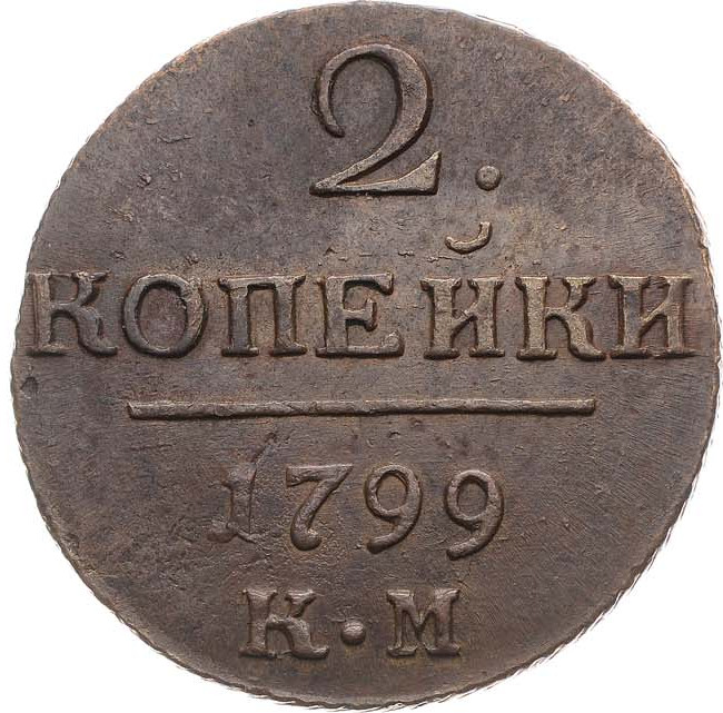 2 копейки 1799 года