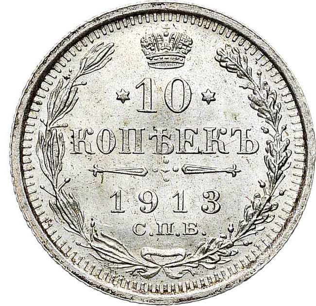 10 копеек 1913 года