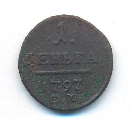 Деньга 1797 года