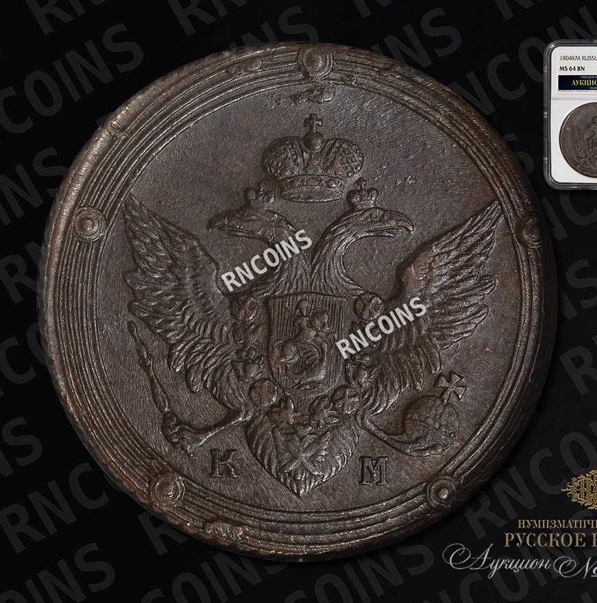 5 копеек 1804 года