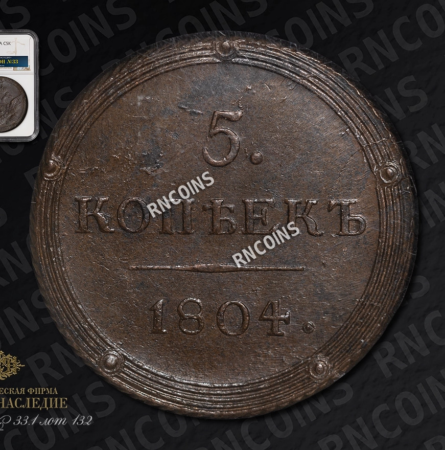 5 копеек 1804 года