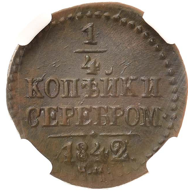 1/4 копейки 1842 года