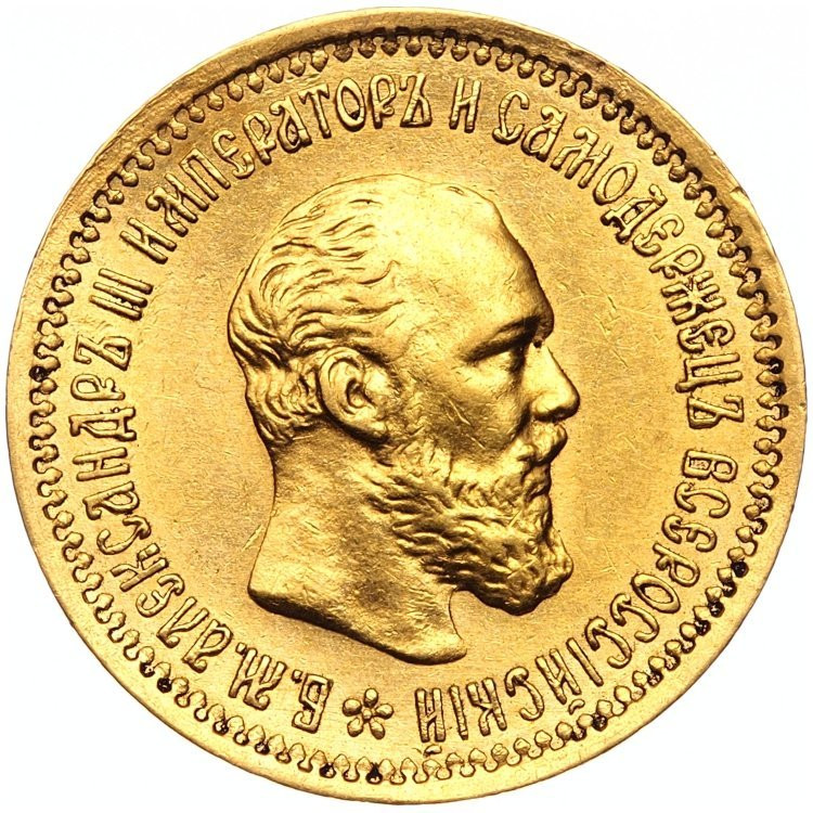 5 рублей 1893 года АГ