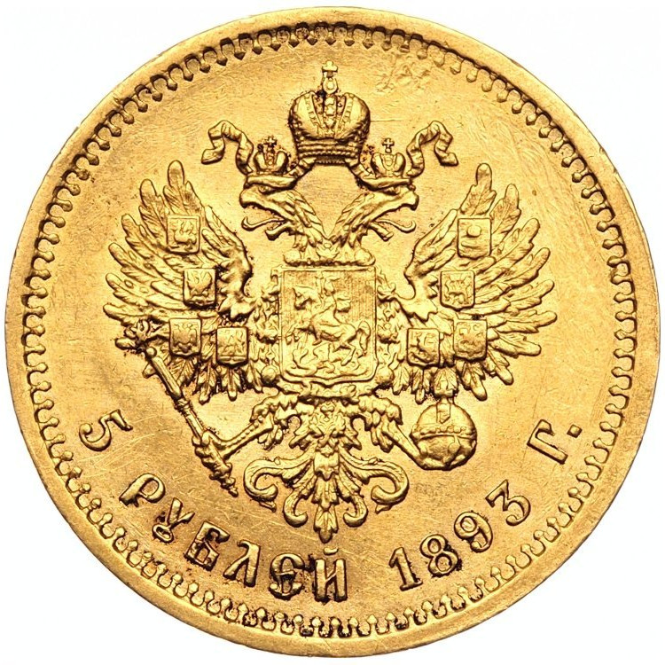 5 рублей 1893 года АГ