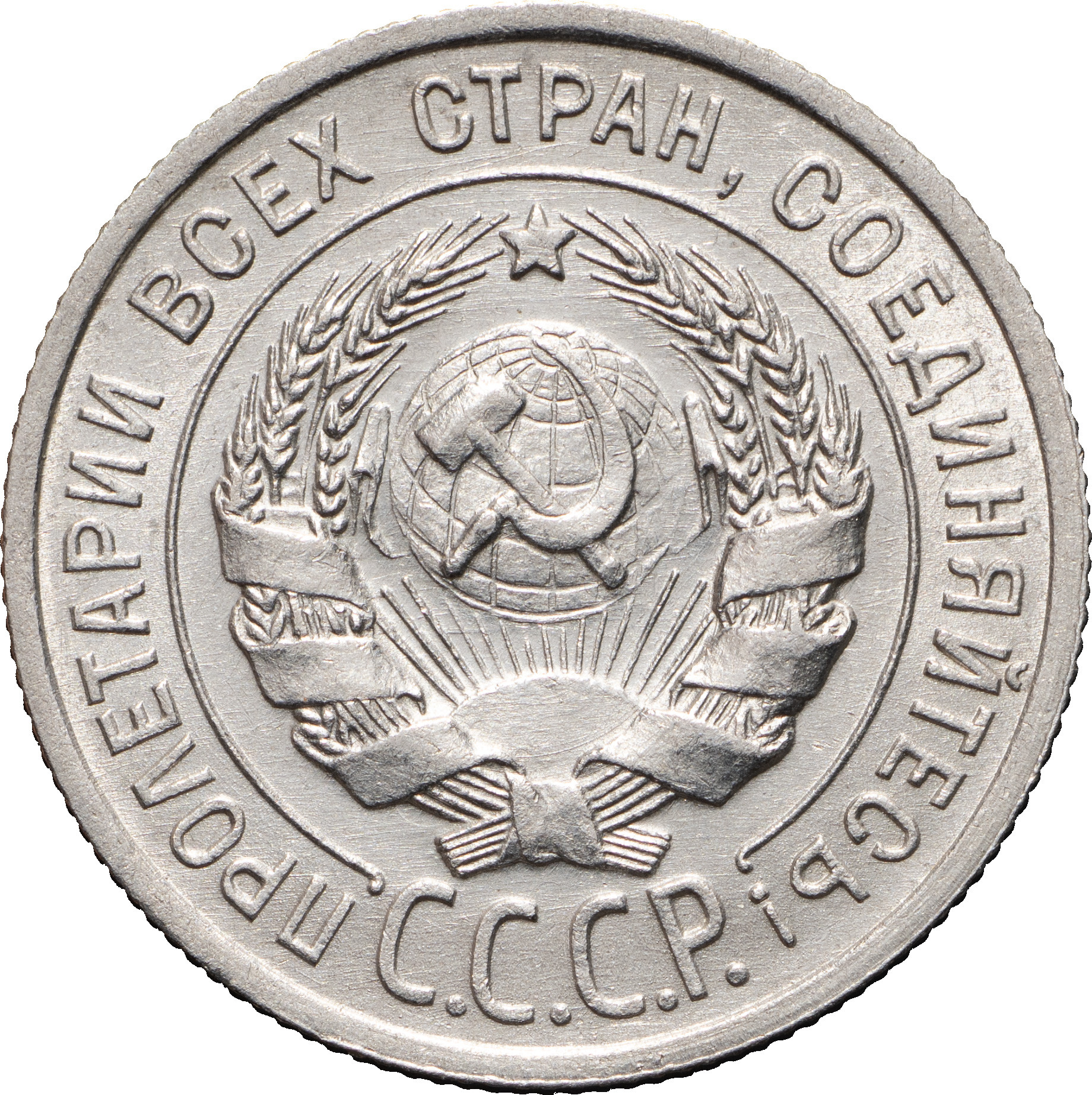 20 копеек 1925 года