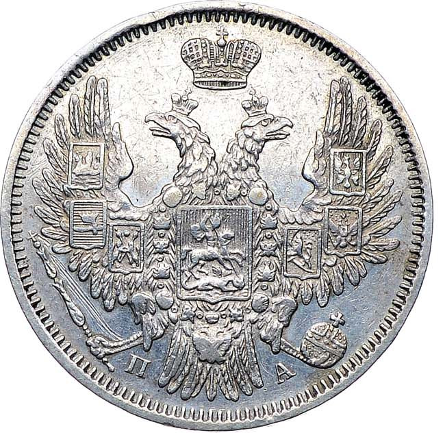 20 копеек 1852 года