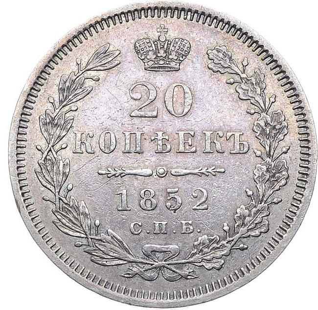 20 копеек 1852 года