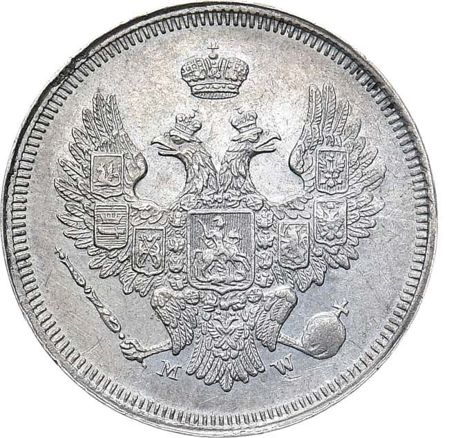 20 копеек 1857 года