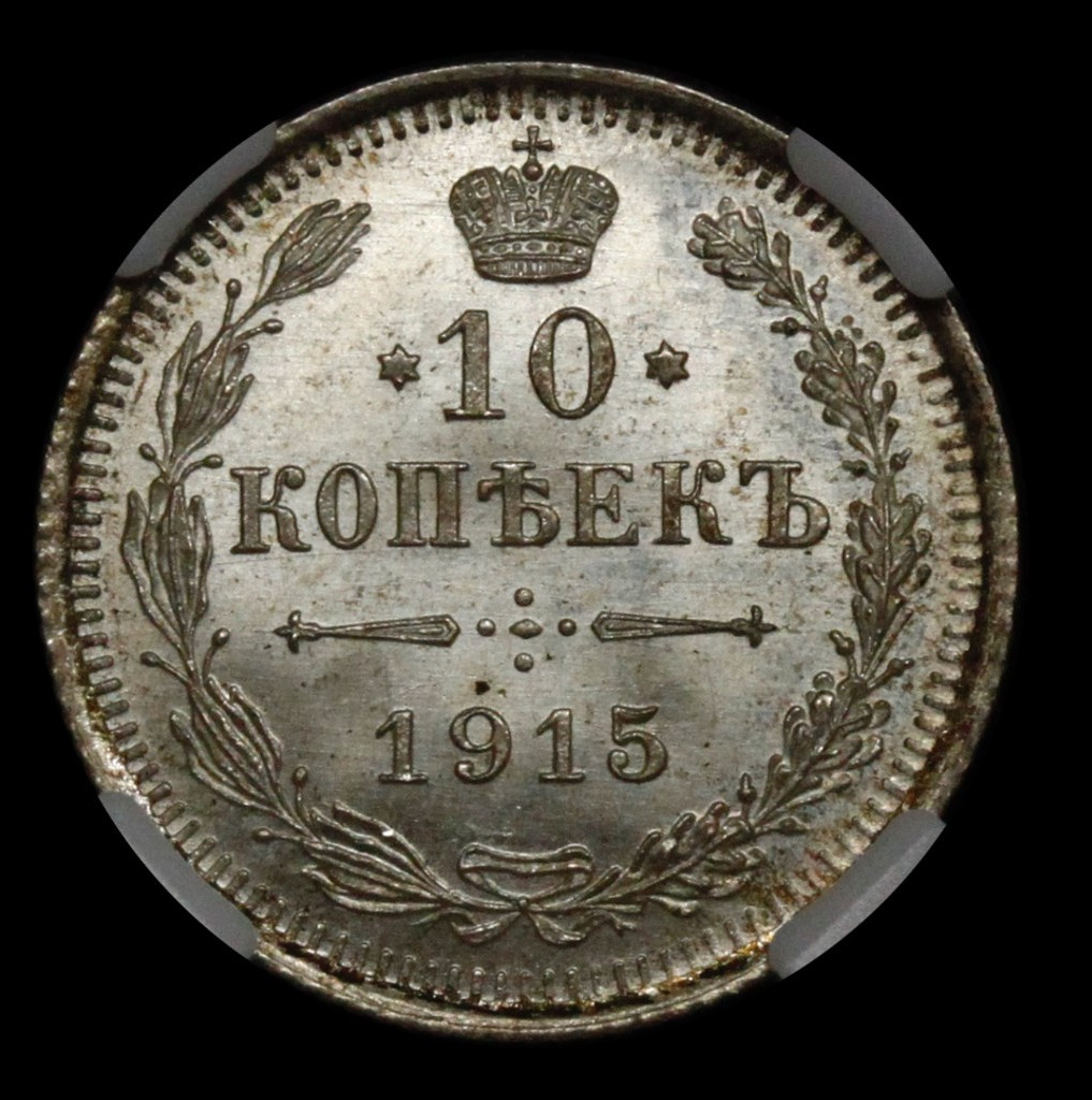 5 копеек 1915 года ВС