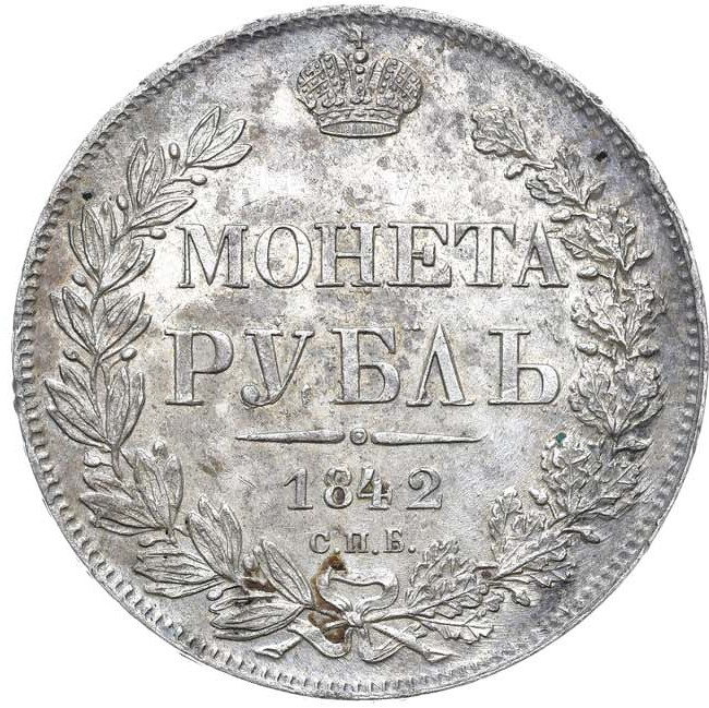 1 рубль 1842 года