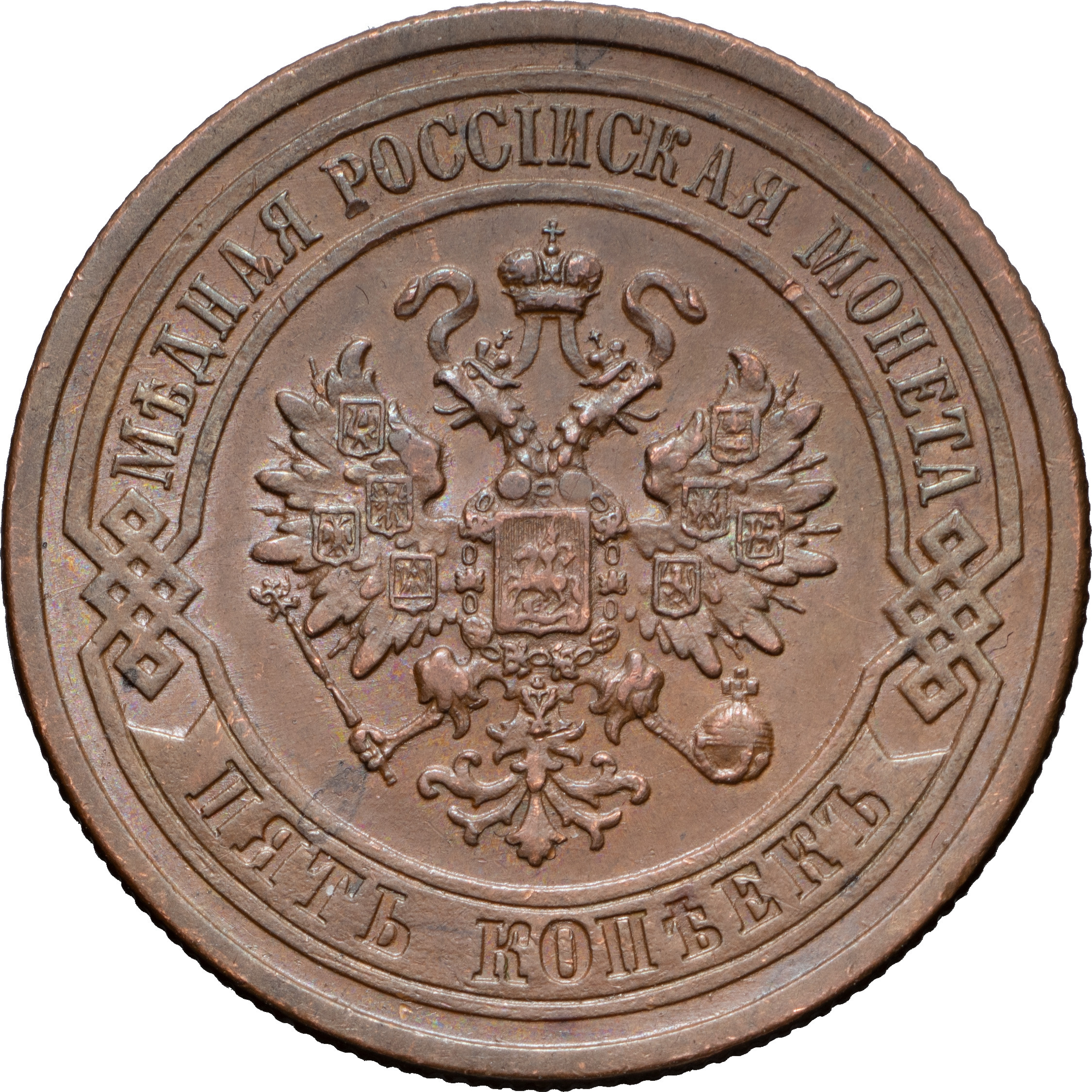 5 копеек 1879 года